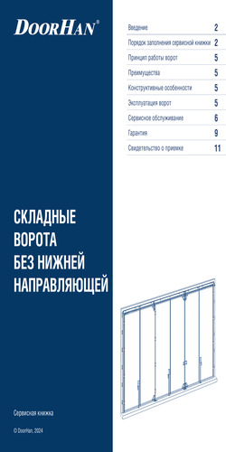 Сервисная книжка «Складные ворота без нижней направляющей»